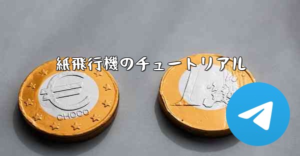 紙飛行機のチュートリアル