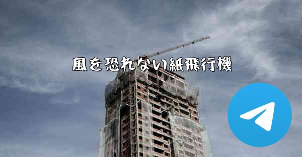 風を恐れない紙飛行機