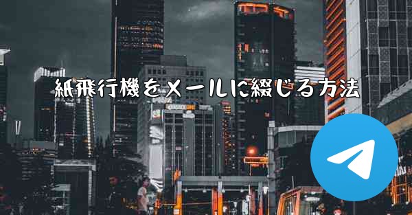 紙飛行機をメールに綴じる方法
