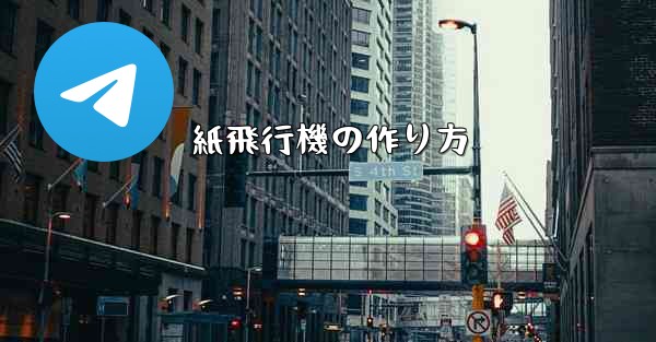 紙飛行機の作り方