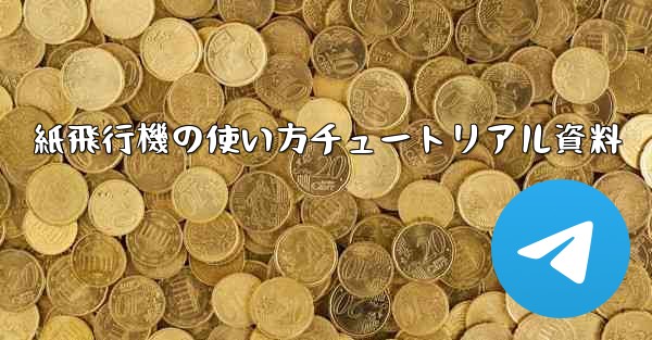 紙飛行機の使い方チュートリアル資料