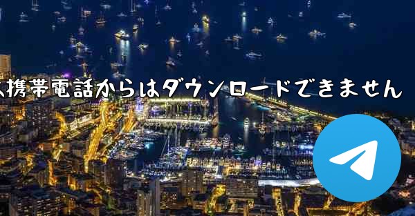 紙飛行機は携帯電話からはダウンロードできません