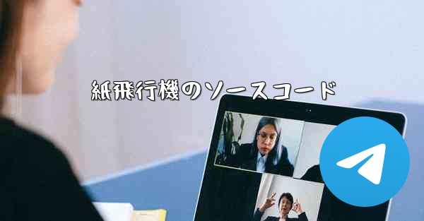 紙飛行機のソースコード