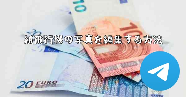 紙飛行機の写真を編集する方法