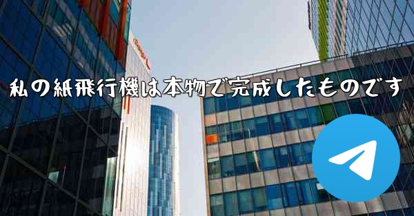 私の紙飛行機は本物で完成したものです