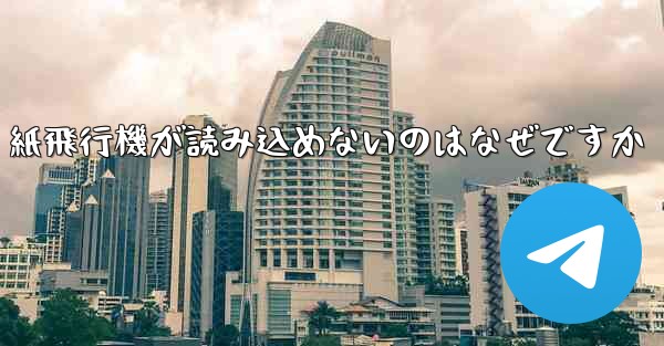 紙飛行機が読み込めないのはなぜですか
