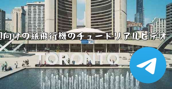 幼稚園向けの紙飛行機のチュートリアルビデオ