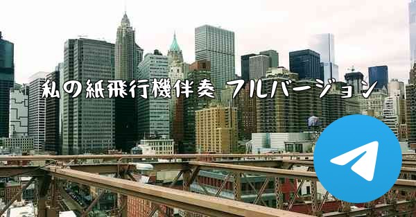 私の紙飛行機伴奏 フルバージョン