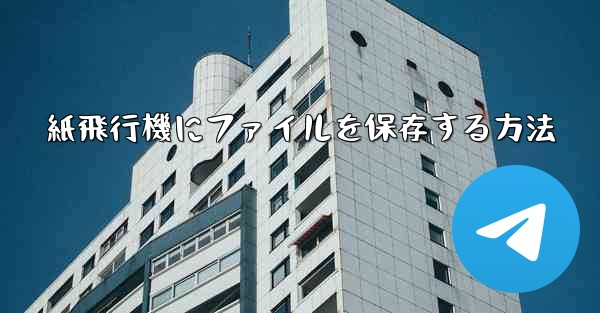 紙飛行機にファイルを保存する方法