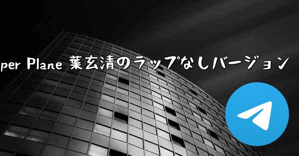 My Paper Plane 葉玄清のラップなしバージョン
