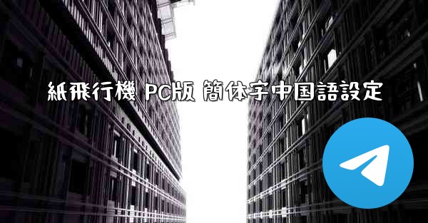 紙飛行機 PC版 簡体字中国語設定