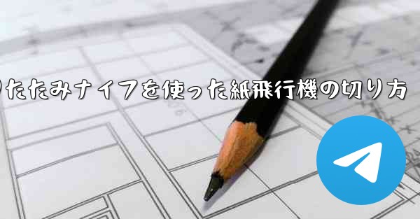 折りたたみナイフを使った紙飛行機の切り方