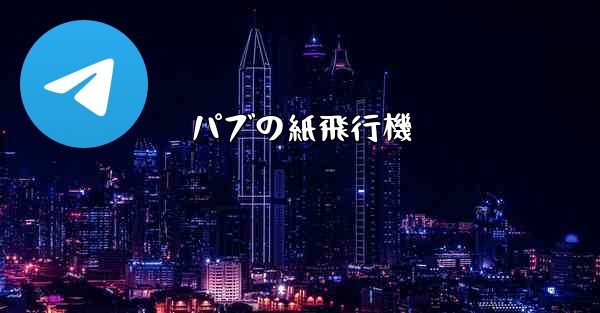 パブの紙飛行機