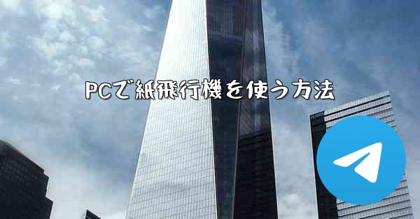 PCで紙飛行機を使う方法