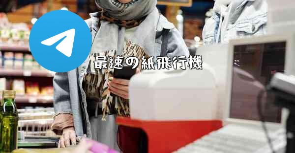 最速の紙飛行機