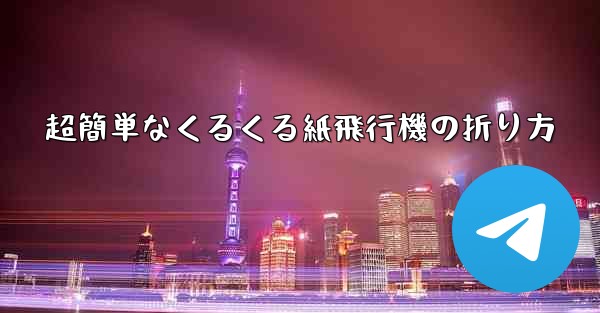 超簡単なくるくる紙飛行機の折り方