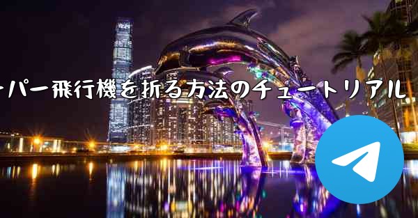 ナイフを使ってティッシュペーパー飛行機を折る方法のチュートリアル