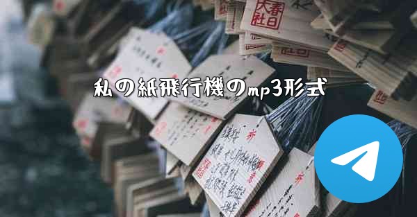 私の紙飛行機のmp3形式