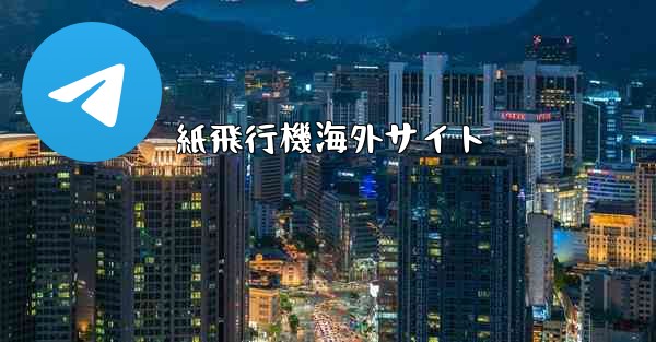 紙飛行機海外サイト