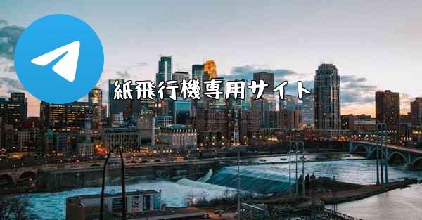 紙飛行機専用サイト