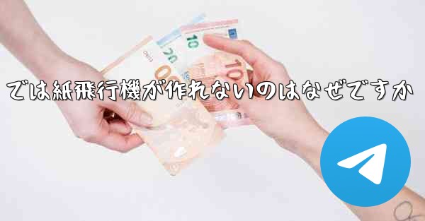 私の iPhone では紙飛行機が作れないのはなぜですか