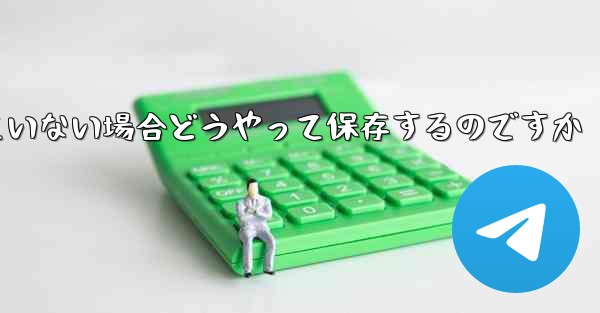 紙飛行機の保存が許可されていない場合どうやって保存するのですか