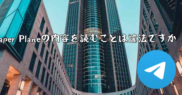 中国でPaper Planeの内容を読むことは違法ですか