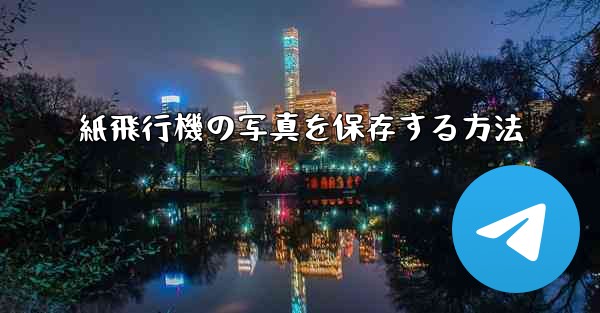 紙飛行機の写真を保存する方法