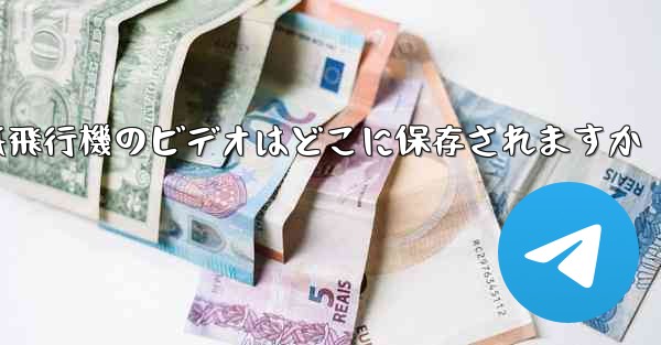 紙飛行機のビデオはどこに保存されますか