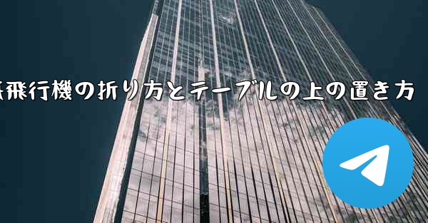 一番遠くまで飛ぶ紙飛行機の折り方とテーブルの上の置き方