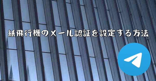 紙飛行機のメール認証を設定する方法
