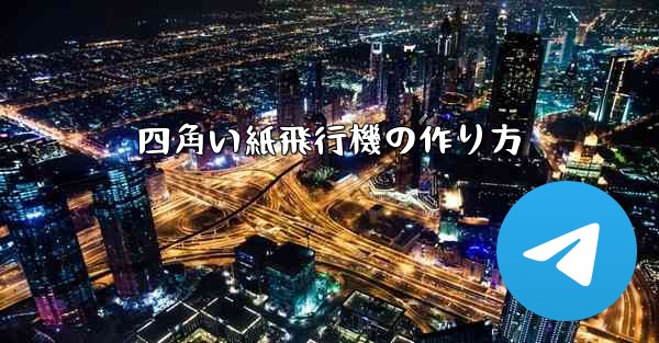 四角い紙飛行機の作り方