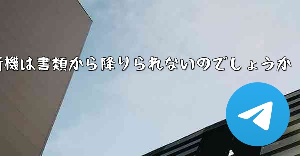 なぜ紙飛行機は書類から降りられないのでしょうか