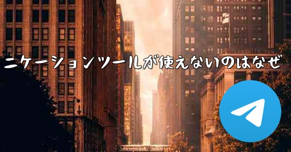 紙飛行機のコミュニケーションツールが使えないのはなぜ
