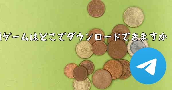 紙飛行機ゲームはどこでダウンロードできますか