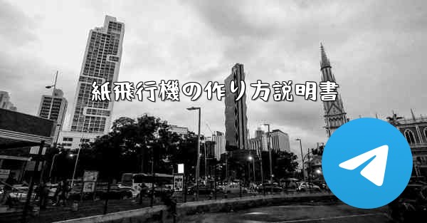 紙飛行機の作り方説明書