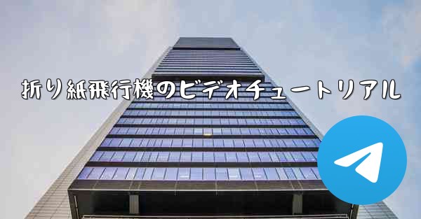 折り紙飛行機のビデオチュートリアル