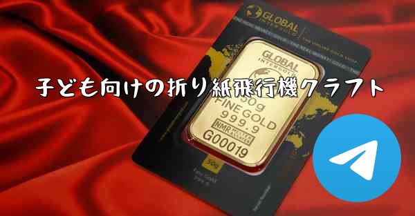 子ども向けの折り紙飛行機クラフト