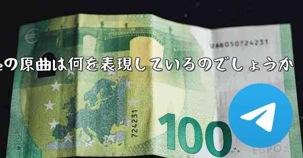 My Paper Planeの原曲は何を表現しているのでしょうか