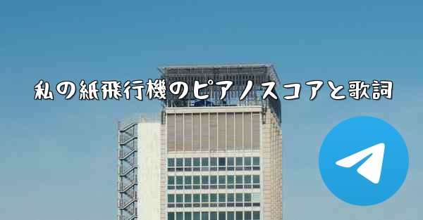 私の紙飛行機のピアノスコアと歌詞