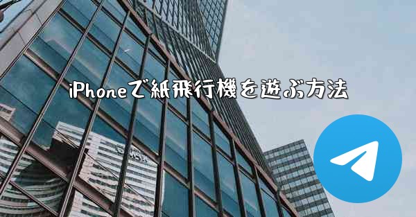 iPhoneで紙飛行機を遊ぶ方法
