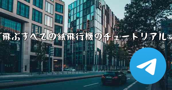 最も遠くまで飛ぶすべての紙飛行機のチュートリアル