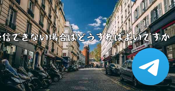 紙飛行機が認証コードを受信できない場合はどうすればよいですか