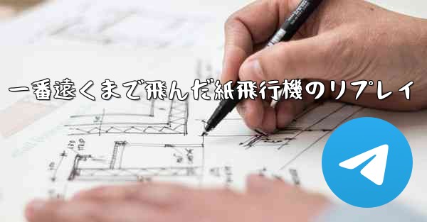 一番遠くまで飛んだ紙飛行機のリプレイ