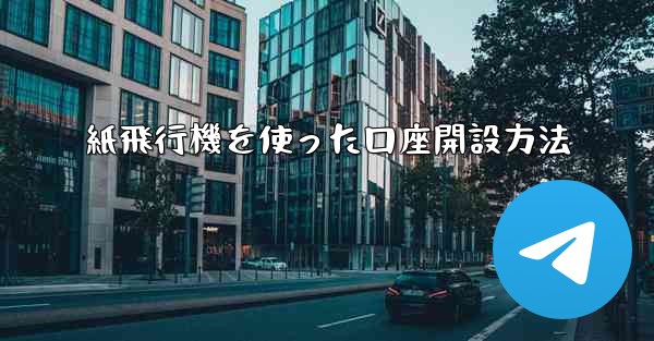 紙飛行機を使った口座開設方法