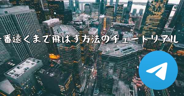 紙飛行機を一番遠くまで飛ばす方法のチュートリアル