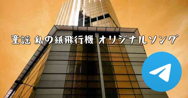 童謡 私の紙飛行機 オリジナルソング