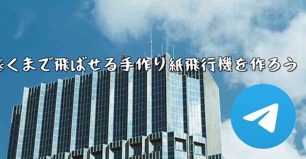 一番遠くまで飛ばせる手作り紙飛行機を作ろう