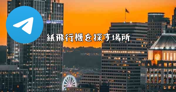 紙飛行機を探す場所