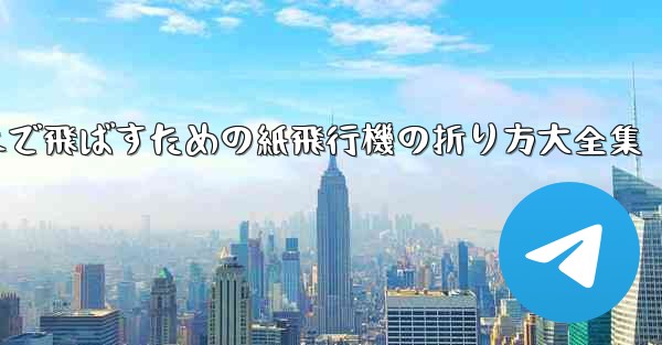 一番遠くまで飛ばすための紙飛行機の折り方大全集